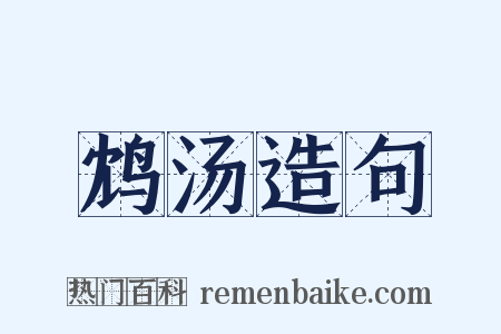 鸩汤造句是什么意思的图片